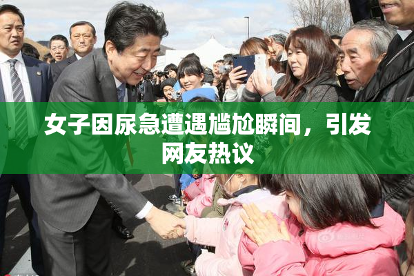 女子因尿急遭遇尴尬瞬间，引发网友热议