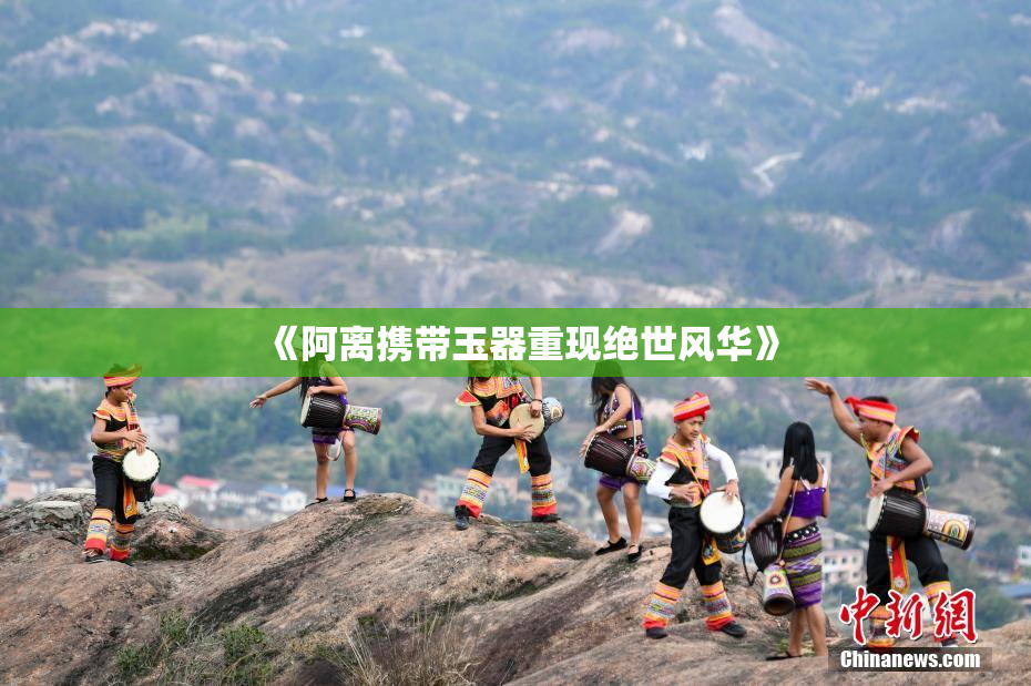 《阿离携带玉器重现绝世风华》