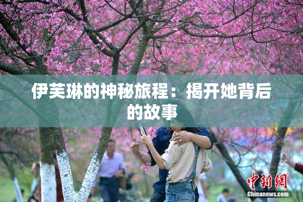 伊芙琳的神秘旅程：揭开她背后的故事
