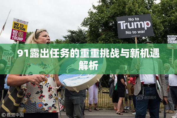 91露出任务的重重挑战与新机遇解析