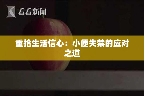 重拾生活信心：小便失禁的应对之道