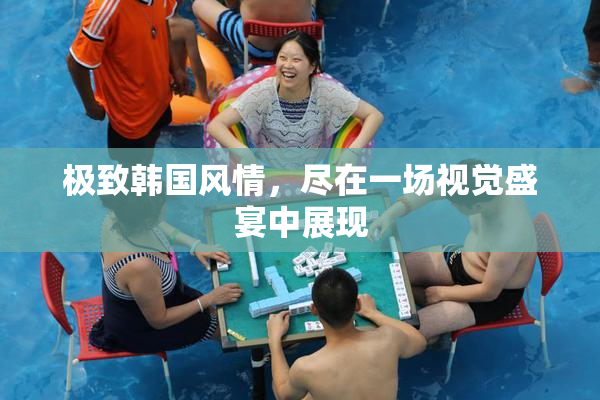 极致韩国风情，尽在一场视觉盛宴中展现