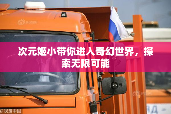 次元姬小带你进入奇幻世界，探索无限可能