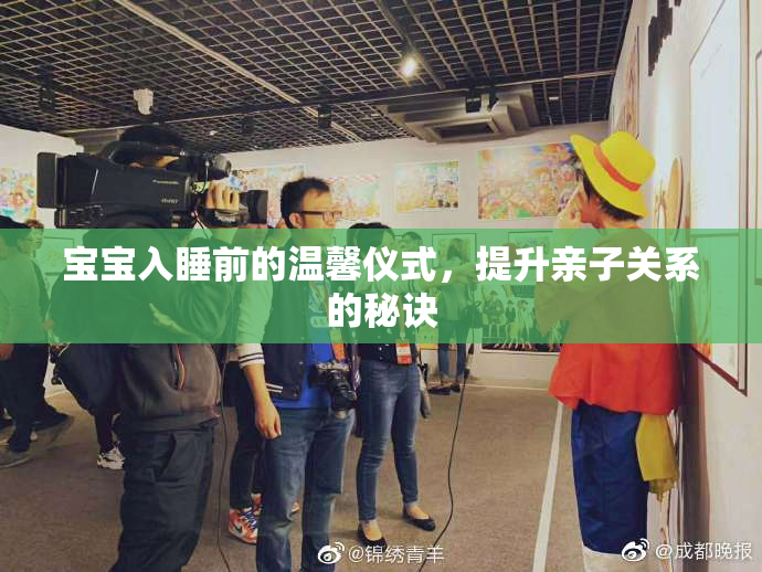 宝宝入睡前的温馨仪式，提升亲子关系的秘诀
