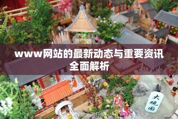 www网站的最新动态与重要资讯全面解析