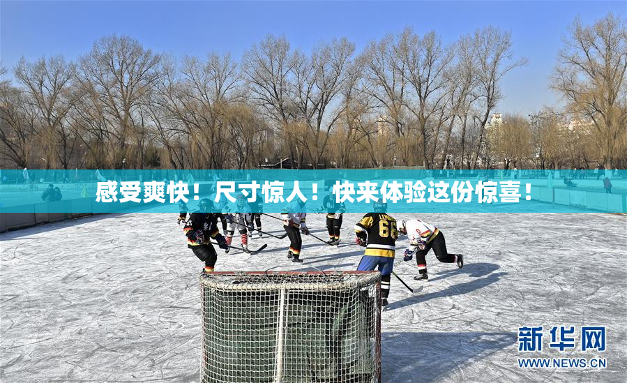 感受爽快！尺寸惊人！快来体验这份惊喜！