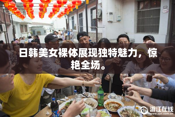 日韩美女裸体展现独特魅力，惊艳全场。