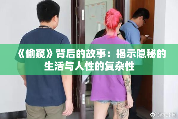 《偷窥》背后的故事：揭示隐秘的生活与人性的复杂性
