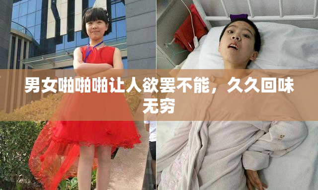 男女啪啪啪让人欲罢不能，久久回味无穷