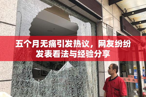 五个月无痛引发热议，网友纷纷发表看法与经验分享