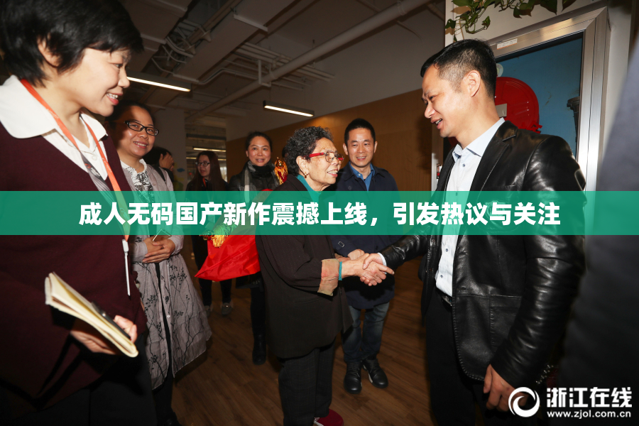成人无码国产新作震撼上线，引发热议与关注