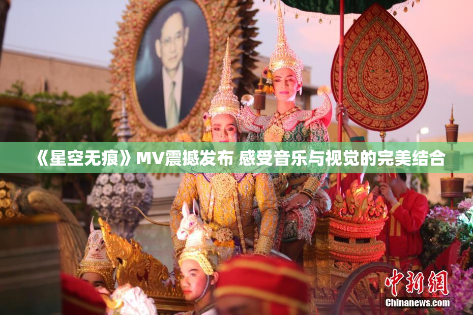 《星空无痕》MV震撼发布 感受音乐与视觉的完美结合