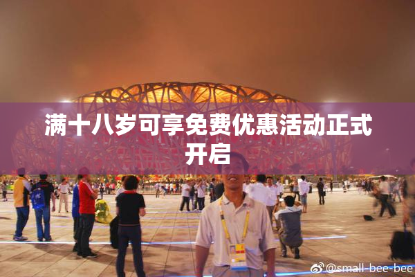 满十八岁可享免费优惠活动正式开启