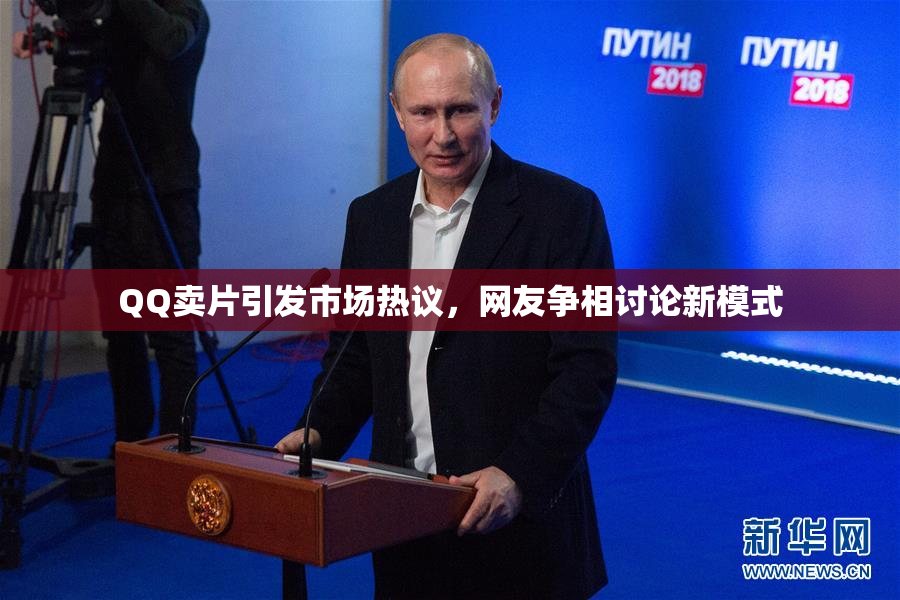 QQ卖片引发市场热议，网友争相讨论新模式