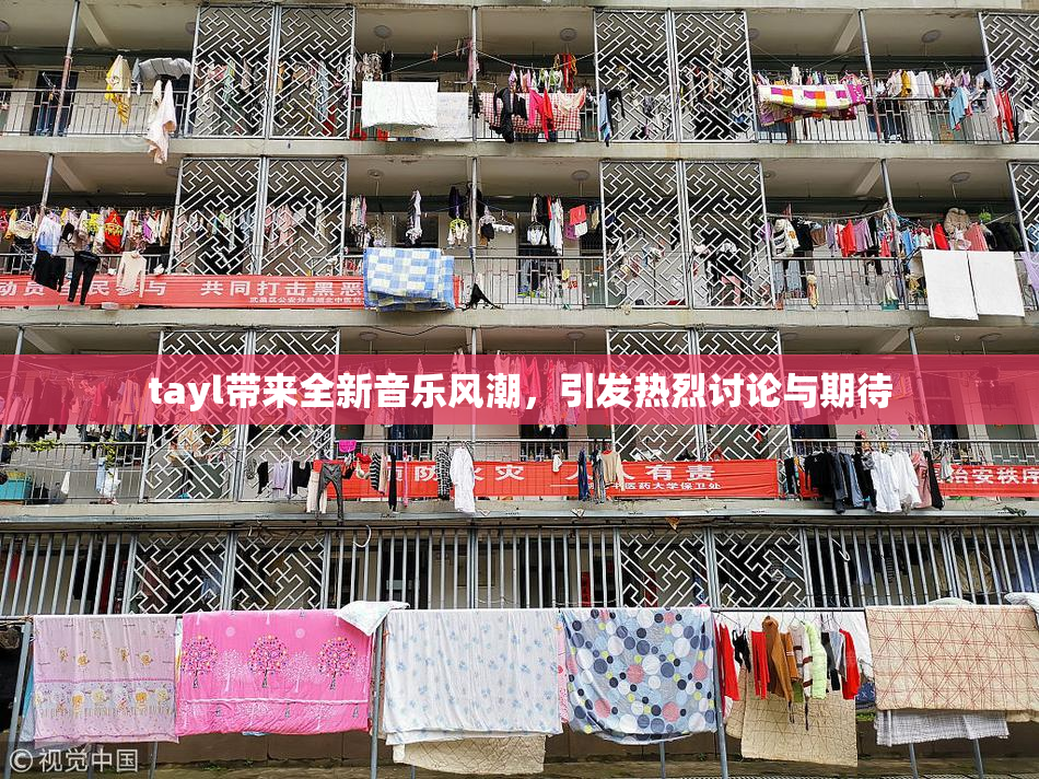 tayl带来全新音乐风潮，引发热烈讨论与期待