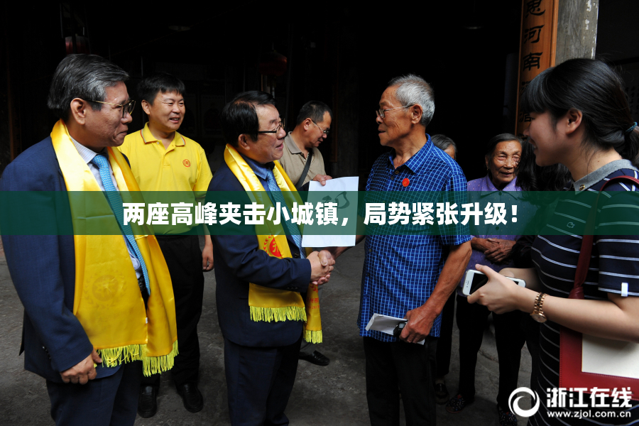 两座高峰夹击小城镇，局势紧张升级！