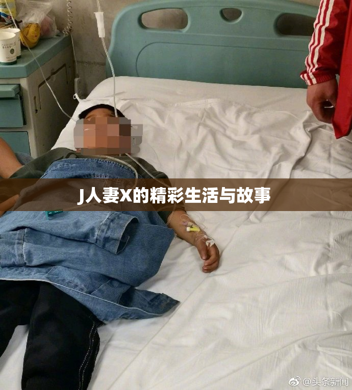 J人妻X的精彩生活与故事