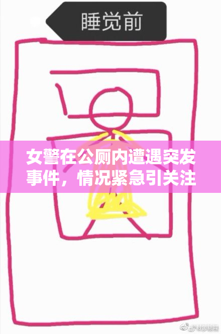 女警在公厕内遭遇突发事件，情况紧急引关注