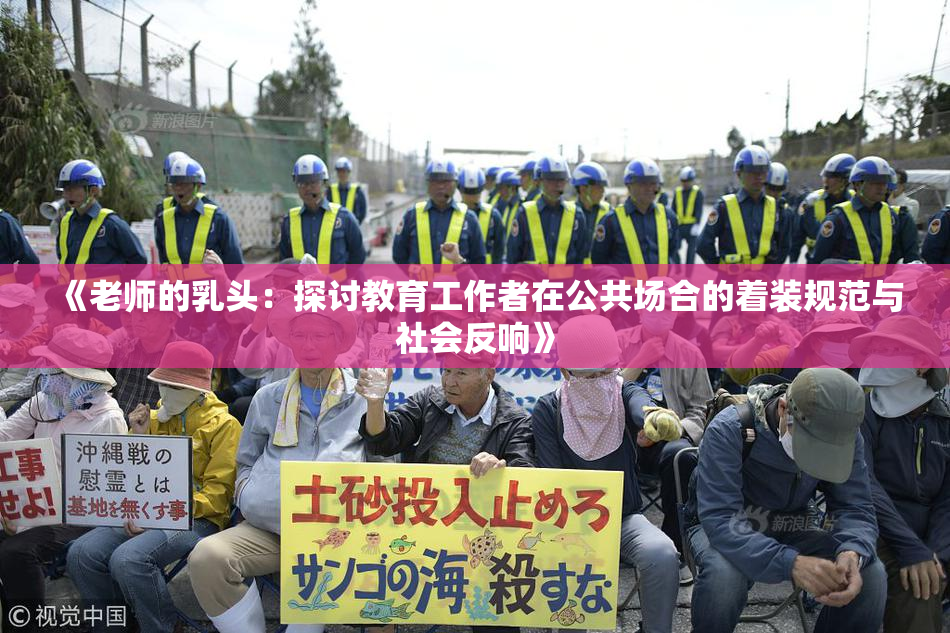 《老师的乳头：探讨教育工作者在公共场合的着装规范与社会反响》