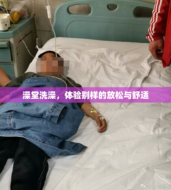 澡堂洗澡，体验别样的放松与舒适