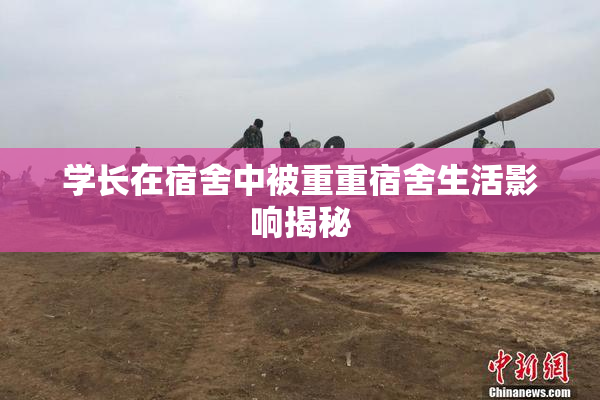 学长在宿舍中被重重宿舍生活影响揭秘