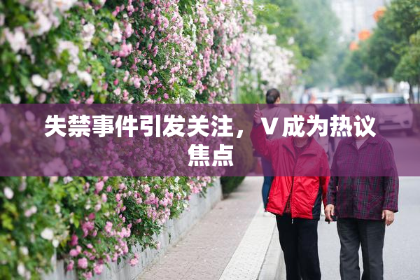 失禁事件引发关注，Ⅴ成为热议焦点
