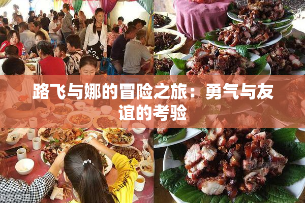 路飞与娜的冒险之旅：勇气与友谊的考验