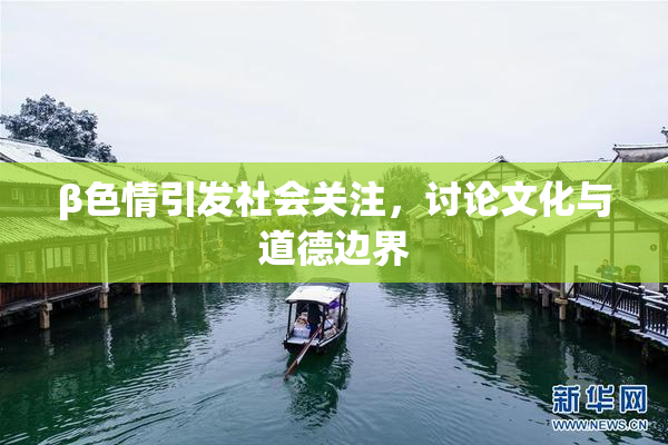 β色情引发社会关注，讨论文化与道德边界