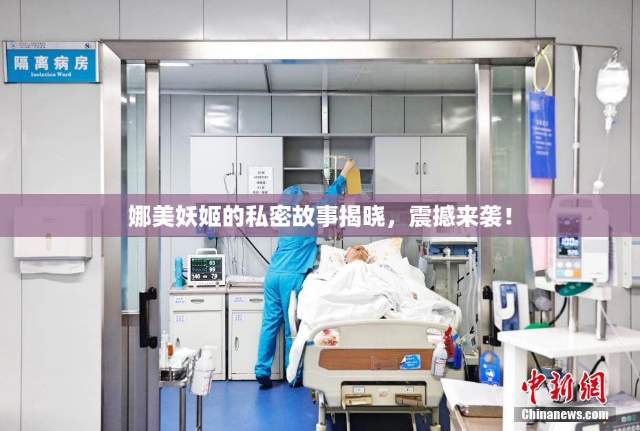 娜美妖姬的私密故事揭晓，震撼来袭！