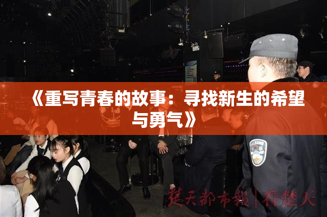 《重写青春的故事：寻找新生的希望与勇气》