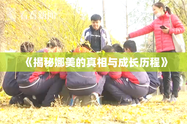 《揭秘娜美的真相与成长历程》