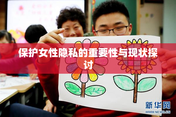 保护女性隐私的重要性与现状探讨