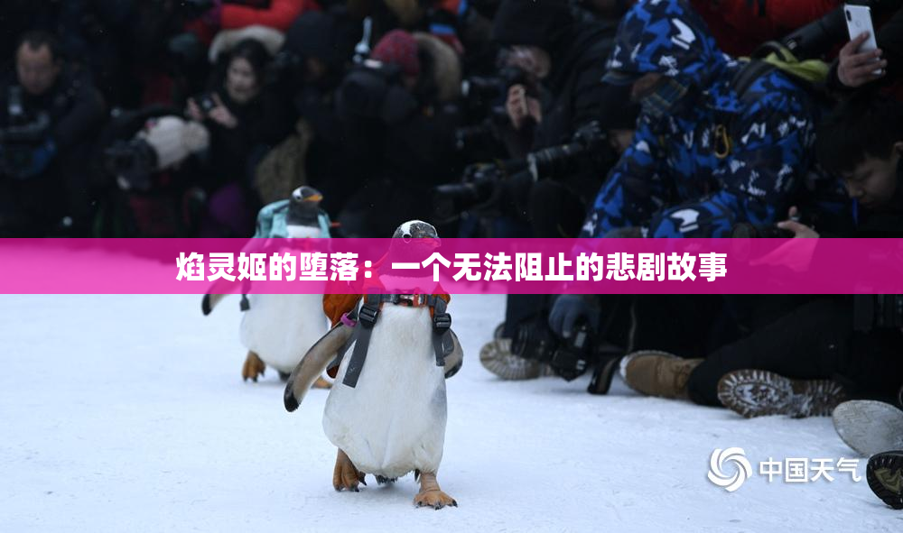 焰灵姬的堕落：一个无法阻止的悲剧故事