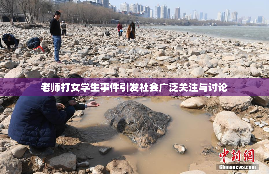 老师打女学生事件引发社会广泛关注与讨论