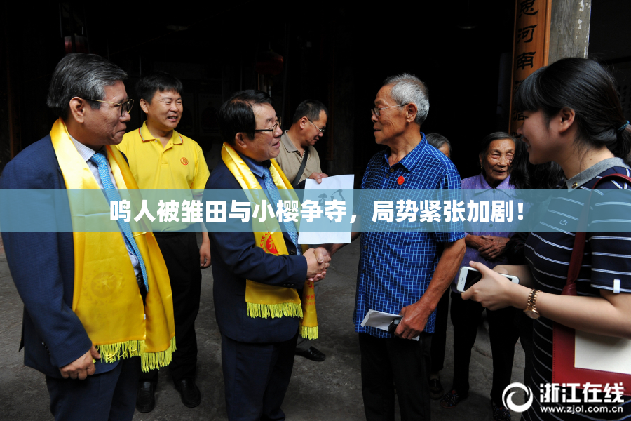鸣人被雏田与小樱争夺，局势紧张加剧！