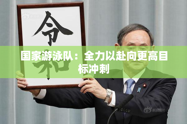 国家游泳队：全力以赴向更高目标冲刺