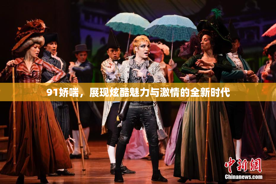 91娇喘，展现炫酷魅力与激情的全新时代