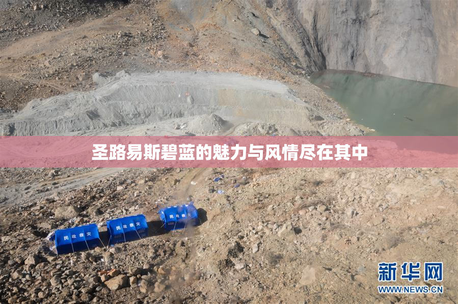 圣路易斯碧蓝的魅力与风情尽在其中