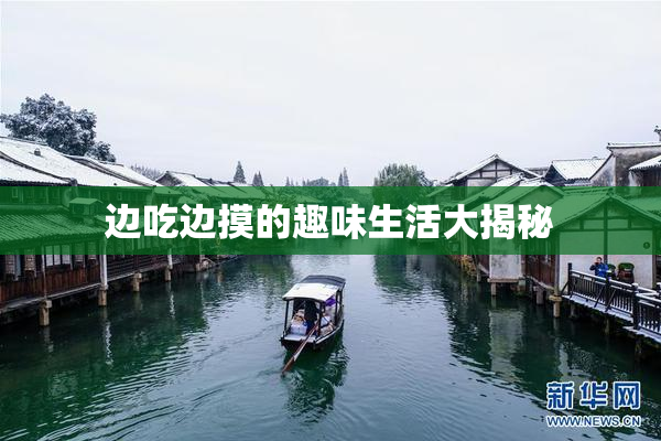 边吃边摸的趣味生活大揭秘