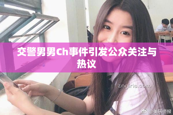 交警男男Ch事件引发公众关注与热议