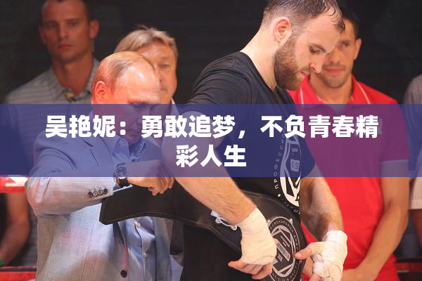 吴艳妮：勇敢追梦，不负青春精彩人生