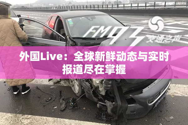 外国Live：全球新鲜动态与实时报道尽在掌握