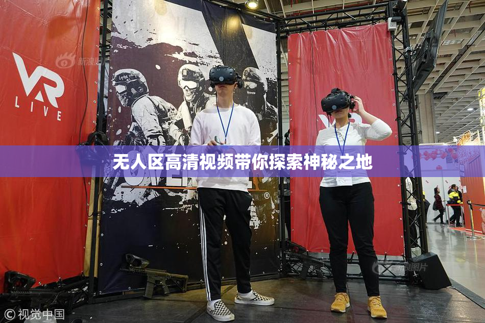 无人区高清视频带你探索神秘之地