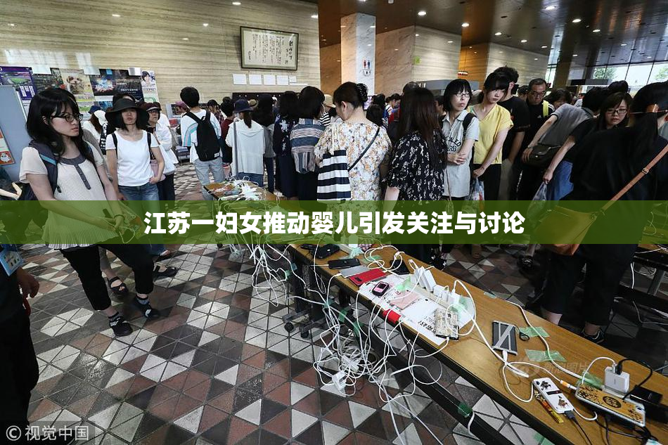江苏一妇女推动婴儿引发关注与讨论