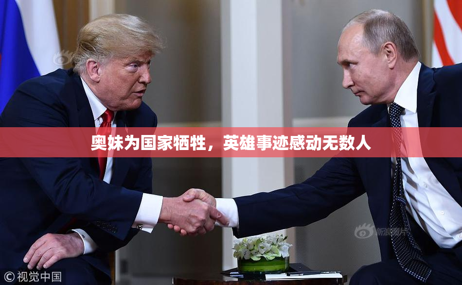 奥妹为国家牺牲，英雄事迹感动无数人