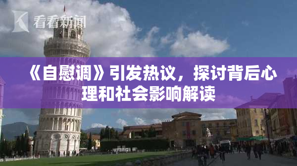 《自慰调》引发热议，探讨背后心理和社会影响解读