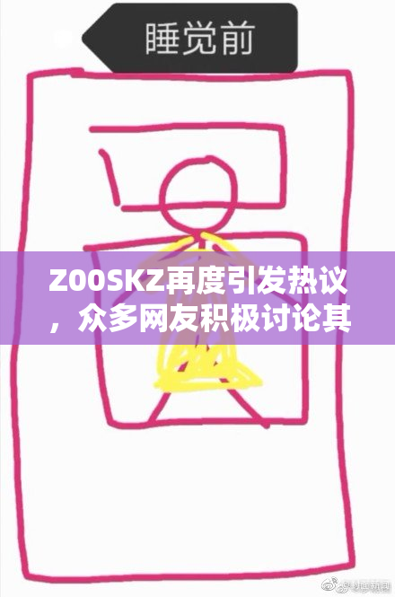Z00SKZ再度引发热议，众多网友积极讨论其背后故事