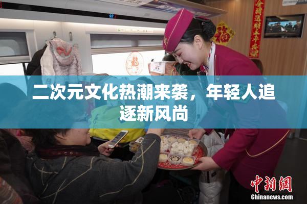 二次元文化热潮来袭，年轻人追逐新风尚