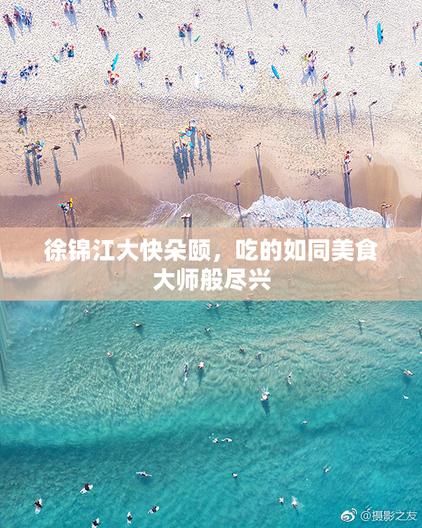 徐锦江大快朵颐，吃的如同美食大师般尽兴