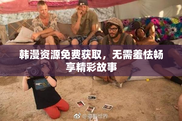 韩漫资源免费获取，无需羞怯畅享精彩故事
